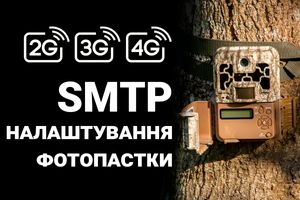 SMTP настройка фотоловушек SUNTEK (2G, 3G, 4G) для отправки фотографий по электронной почте