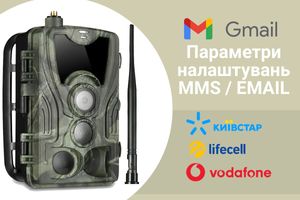 Параметры настроек  EMAIL украинских операторов для фотоловушек